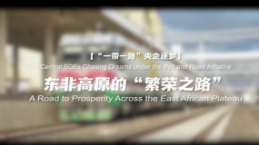 東非高原的“繁榮之路”_fororder_企業微信截圖_20260211112150
