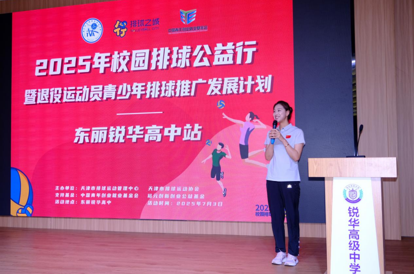 傳承女排精神 播種排球夢想——天津女排退役名將走進東麗銳華高中_fororder_圖片1