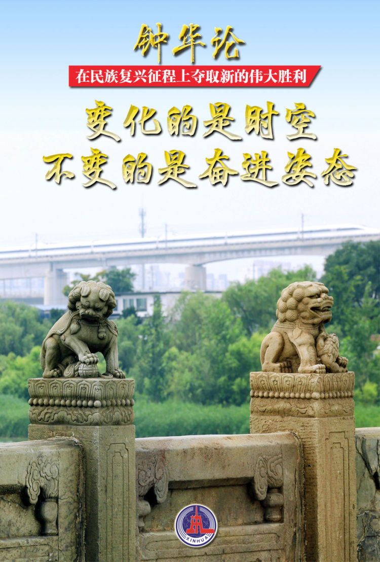 鐘華論：在民族復興征程上奪取新的偉大勝利——紀念中國人民抗日戰爭暨世界反法西斯戰爭勝利80週年_fororder_25