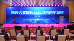 “天津論壇2025”在津舉辦 海內外專家齊聚南開大學