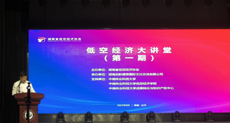“低空經濟大講堂”首期開講 共話産業發展新機遇_fororder_圖片1