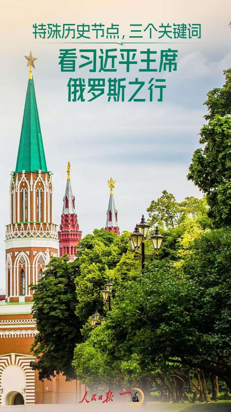 一見·特殊歷史節點，三個關鍵詞看習主席俄羅斯之行
