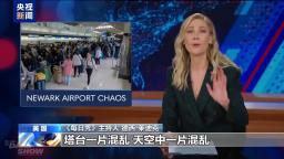 塔臺迷失航班蹤跡 紐瓦克國際機場亂象遭《每日秀》節目吐槽