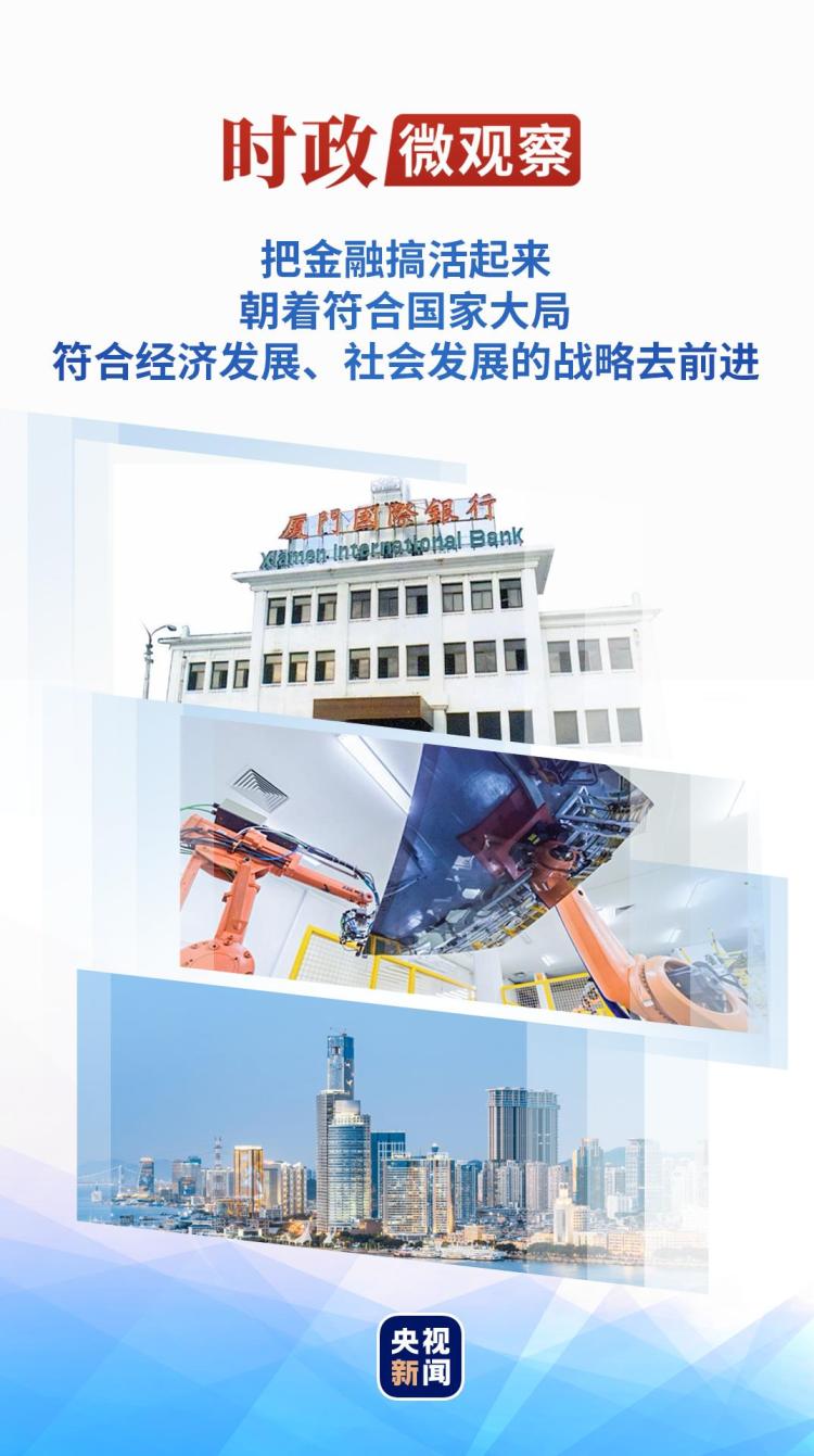 時政微觀察丨從這些“第一”感悟習近平在閩金融論述與實踐經驗