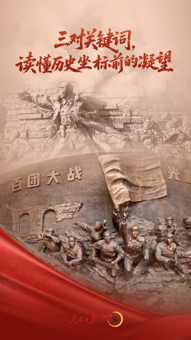 一見·三對關鍵詞，讀懂歷史坐標前的凝望