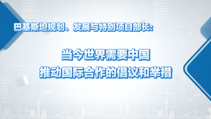 巴基斯坦官員：當今世界需要中國推動國際合作的倡議和舉措