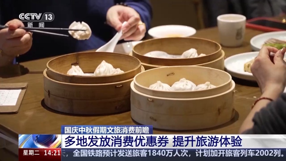 國慶假期迎來出遊熱 多地發放消費優惠券提升旅遊體驗