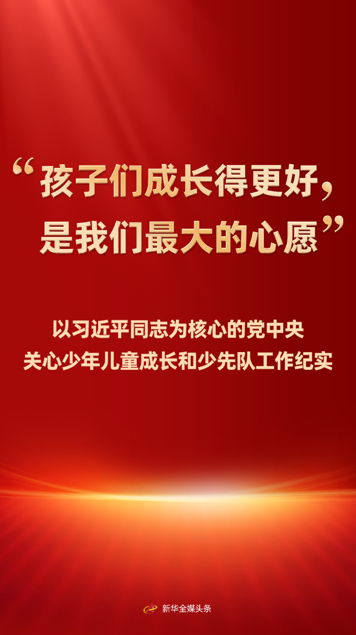 “孩子們成長得更好，是我們最大的心願”——以習近平同志為核心的黨中央關心少年兒童成長和少先隊工作紀實