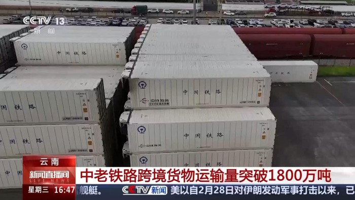 視頻丨中老鐵路跨境貨物運輸量突破1800萬噸 貨品擴至3800余種