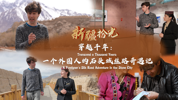 新疆拾光｜穿越千年：一個外國人的石頭城絲路奇遇記_fororder_未標題-2