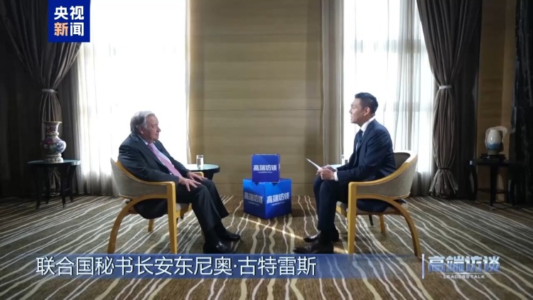 高端訪談丨專訪聯合國秘書長古特雷斯