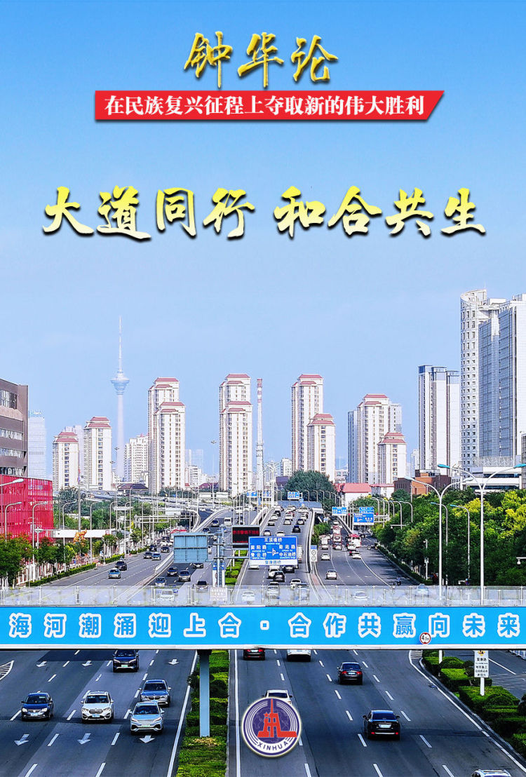 鐘華論：在民族復興征程上奪取新的偉大勝利——紀念中國人民抗日戰爭暨世界反法西斯戰爭勝利80週年_fororder_22