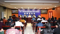 第十三屆礦博會于5月16日在郴州開幕 70余家境外展商參展