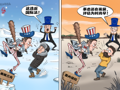 【國際漫評】雙標原形畢露