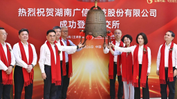 湖南新邵實現企業上市“零突破”
