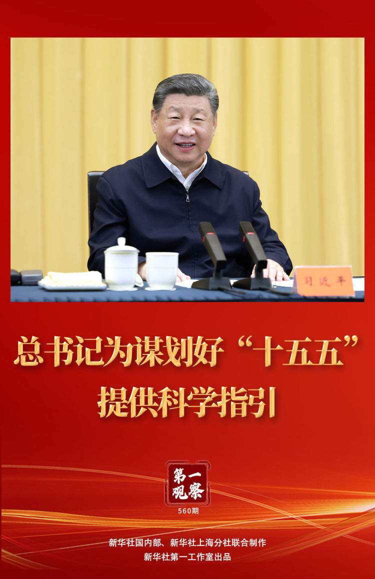 第一觀察 | 總書記為謀劃好“十五五”提供科學指引
