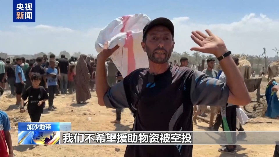 加沙孩子們還在挨餓 百倍成本空投物資為何淪為“無效援助”？
