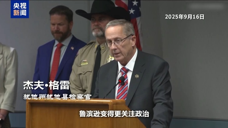 左右兩派相互甩鍋指責 柯克遇刺撕開美國社會最深層裂縫