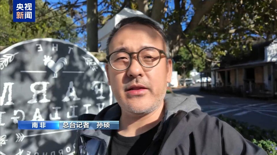 總臺記者探訪丨美政府稱南非白人遭“種族滅絕” 當地居民：無稽之談