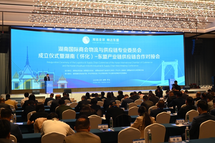 湖南國際商會物流與供應鏈專業委員會成立儀式在湖南懷化舉辦_fororder_微信圖片_20251031165052_115_578