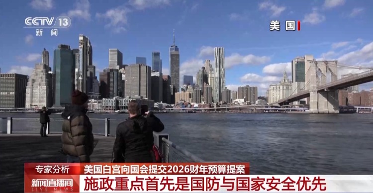 美國白宮向國會提交2026財年預算提案 施政重點有哪些？