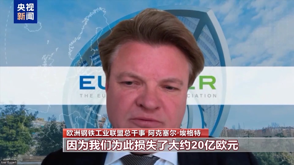 總臺記者觀察丨美關稅“大棒”打擊歐盟鋼鋁業的同時反噬自身