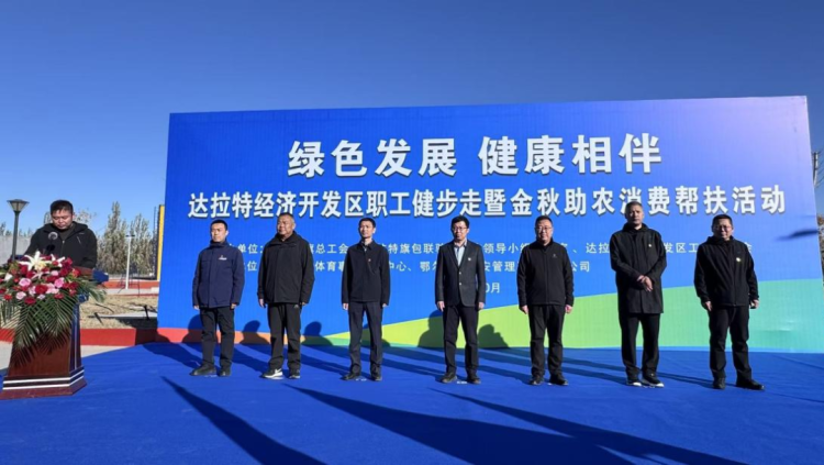 達拉特經濟開發區職工健步走暨金秋助農消費幫扶活動舉行_fororder_11