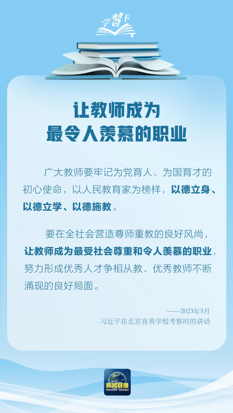 學習卡丨“強教必先強師”