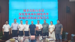 湖南邵陽首本林地經營權證在城步頒發