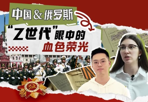 YouthLens | 中俄青年：勝利日的特別來電