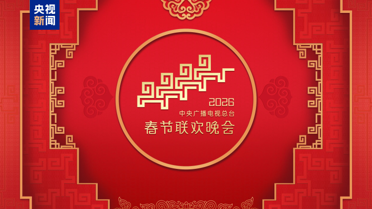 “家”的舞臺！中央廣播電視總臺《2026年春節聯歡晚會》完成第二次綵排