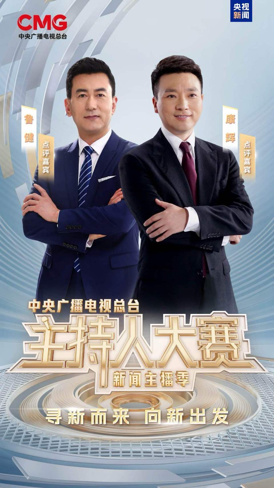 新聲集結！總臺主持人大賽（新聞主播季）今晚開播