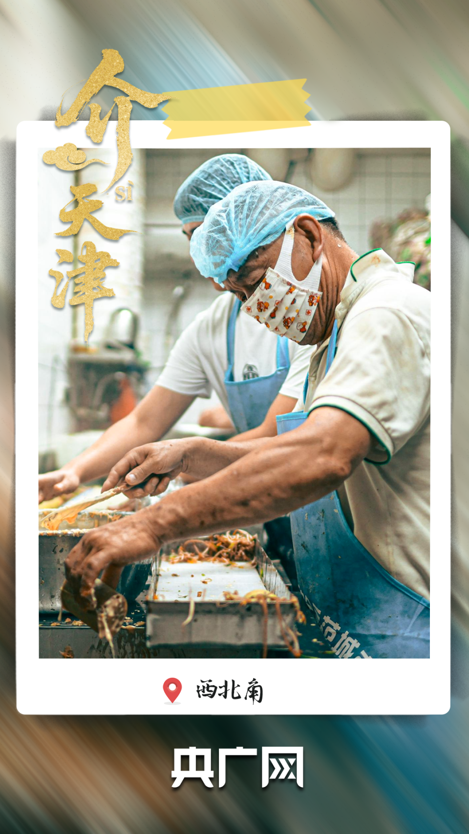 從老城煙火到文化地標 “介就是天津”！