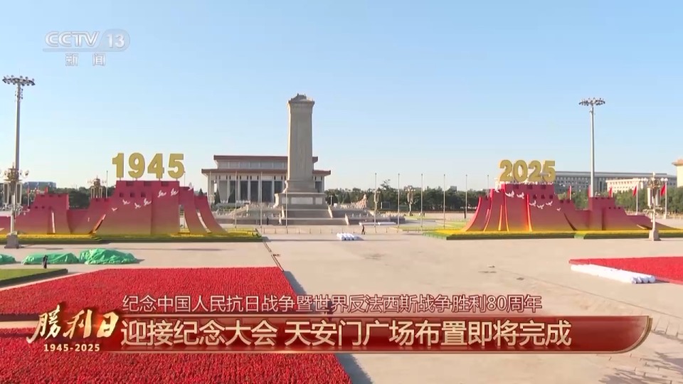 細節拉滿！天安門廣場佈置已基本就緒 帶你看現場