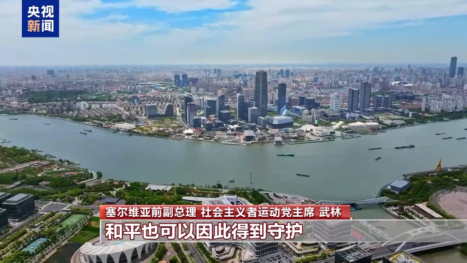 塞爾維亞前副總理：中國在二戰中的巨大犧牲應被歷史銘記