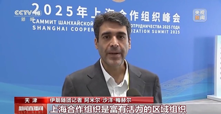 2025上海合作組織峰會舉行 國際媒體積極評價習主席講話