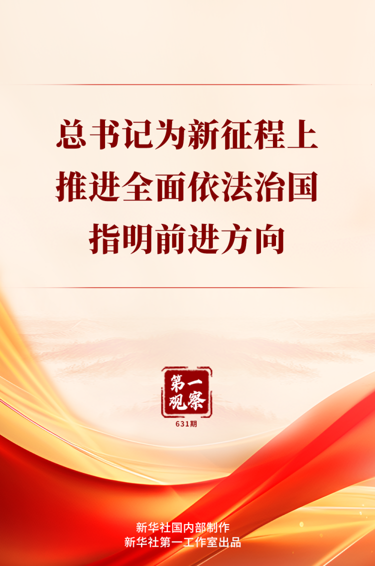 第一觀察｜總書記為新征程上推進全面依法治國指明前進方向