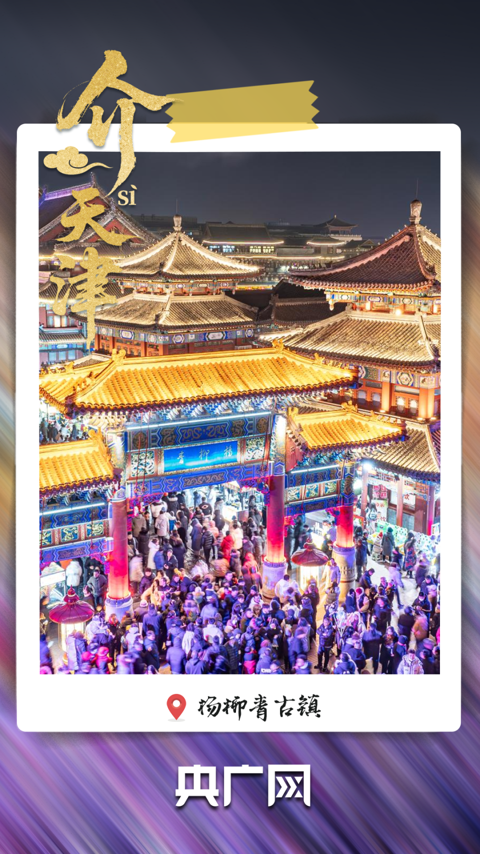 從老城煙火到文化地標 “介就是天津”！