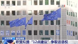 歐盟擬提“12點建議” 意圖在俄烏衝突上爭取話語權