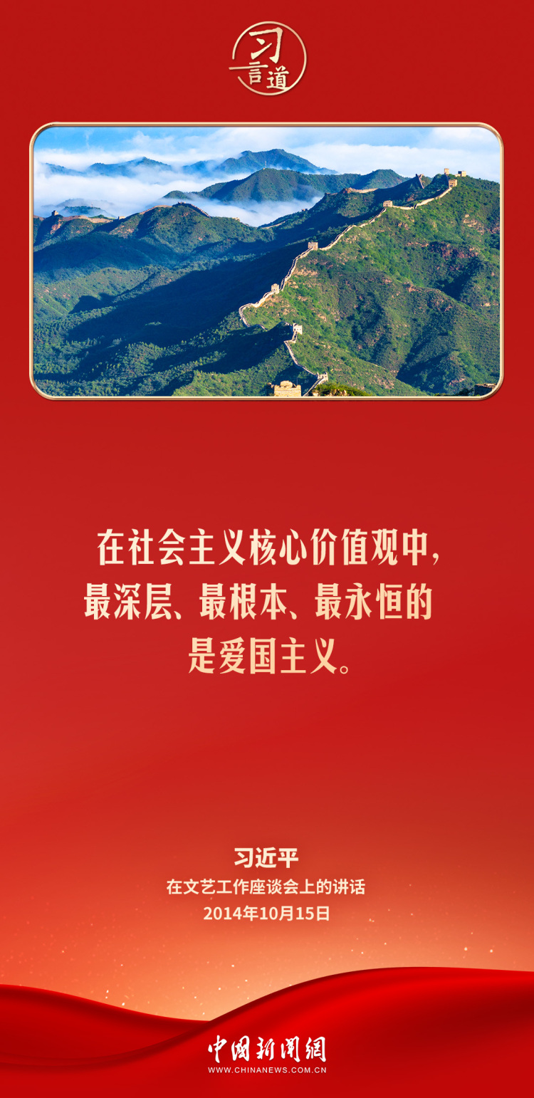 【追光的你】習言道｜愛國主義精神深深植根于中華民族心中