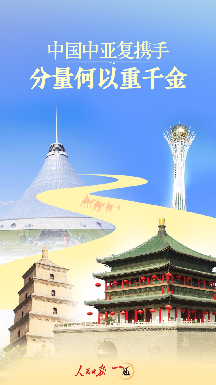一見·中國中亞復攜手，分量何以重千金