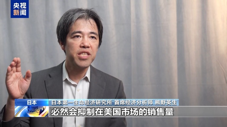 日本經濟專家：美關稅政策多變 日本經濟遭受衝擊