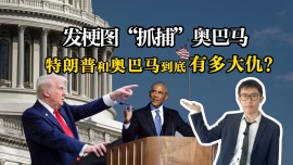 發梗圖“抓捕”奧巴馬 特朗普與奧巴馬到底有多大仇？
