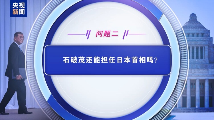 民眾不買賬 黨內追責“此起彼伏” 石破茂還能堅持多久？