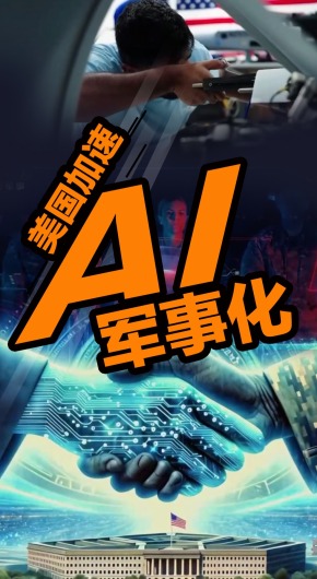 美國加速AI軍事化，所謂“安全”難掩擴張野心_fororder_美國軍事AI推薦圖(1)