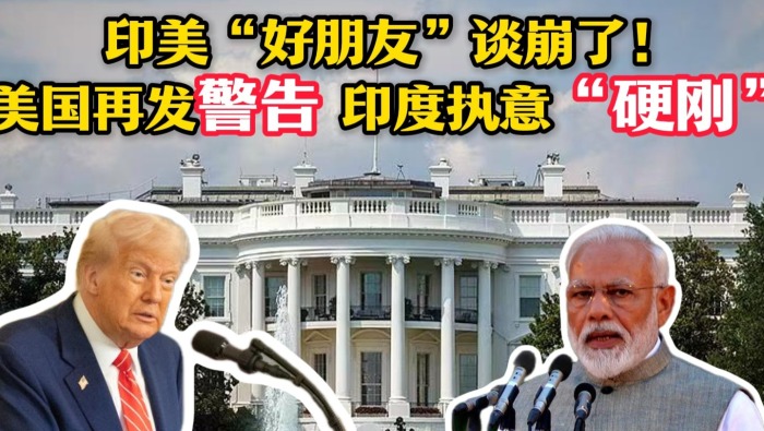 印美“好朋友”談崩了！美國再發警告 印度執意“硬剛”