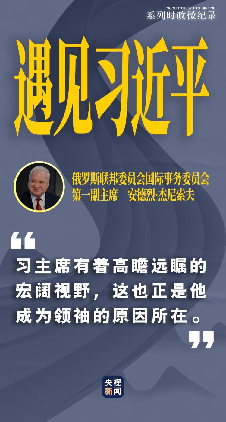 遇見習近平｜習主席有著高瞻遠矚的宏闊視野