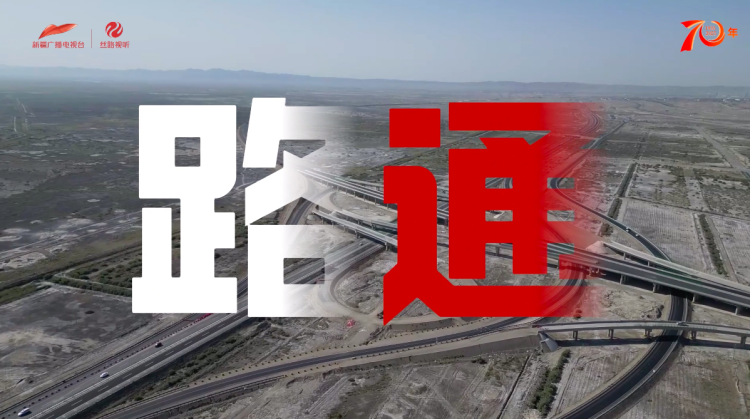 數説70年 | 四通八達是新疆