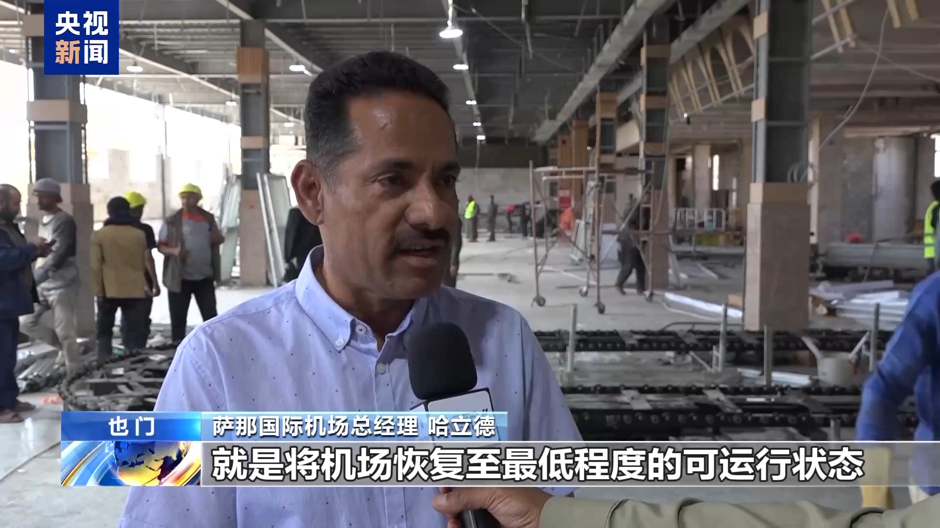 總臺現場直擊丨也門薩那國際機場修復工作接近尾聲 即將恢復運營