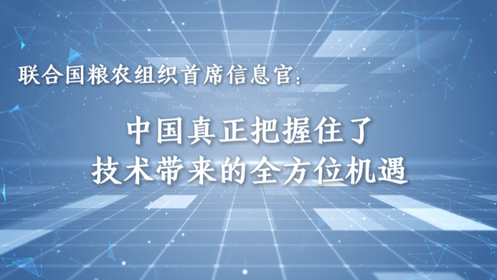 FAO首席信息官：中國真正把握住了技術帶來的全方位機遇